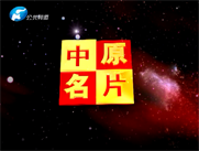 “青天河 中国红”2017焦作太行红叶节新闻发布会在郑州举行