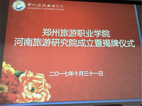 河南旅游研究院在郑州成立