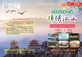 2018年锦绣江山全国旅游年票开始发行