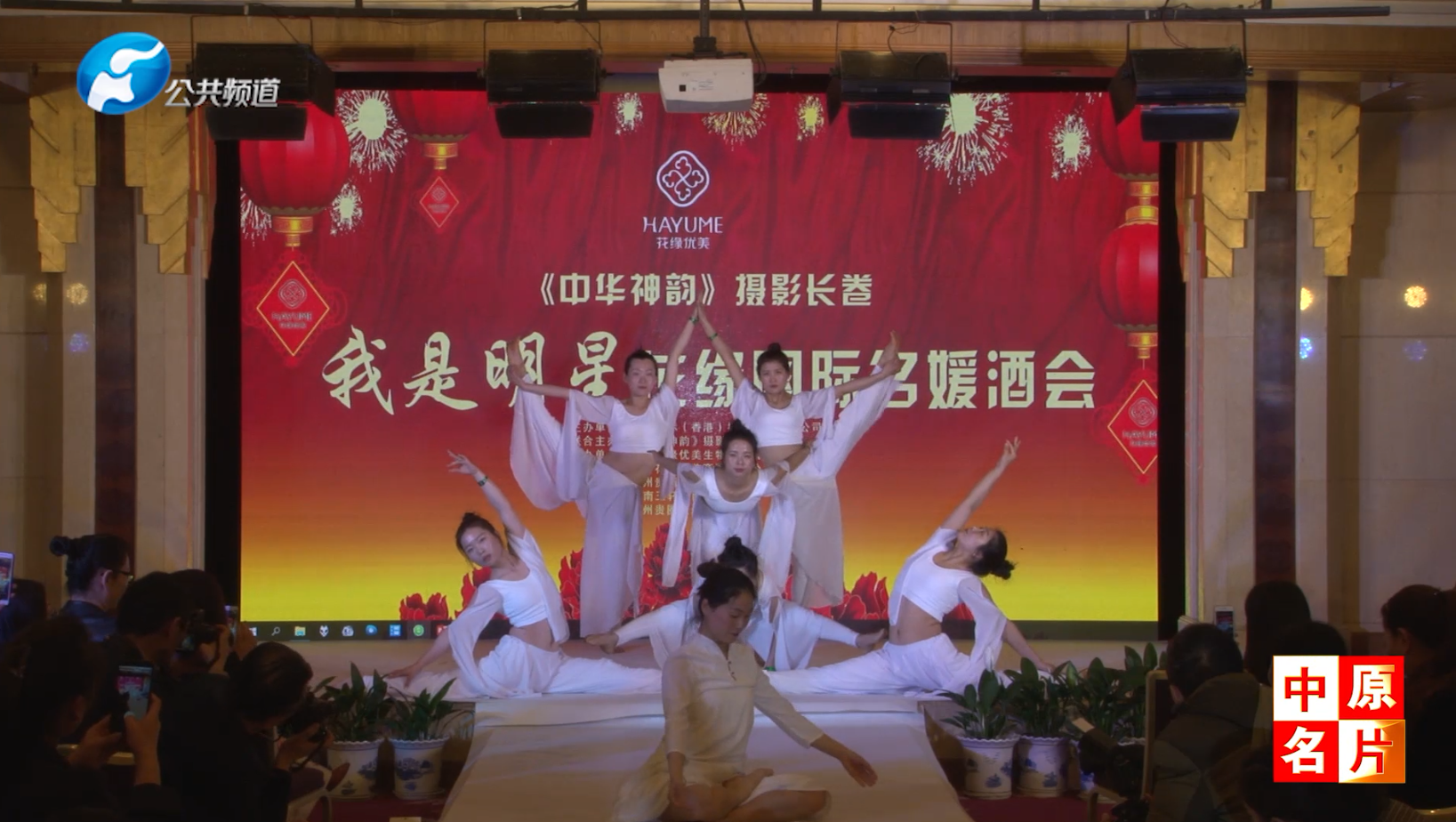 《中华神韵》摄影长卷花缘国际名媛酒会在郑州举行